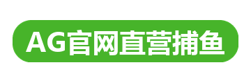 AG官网直营捕鱼